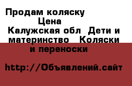 Продам коляску Peg-Perego › Цена ­ 3 000 - Калужская обл. Дети и материнство » Коляски и переноски   